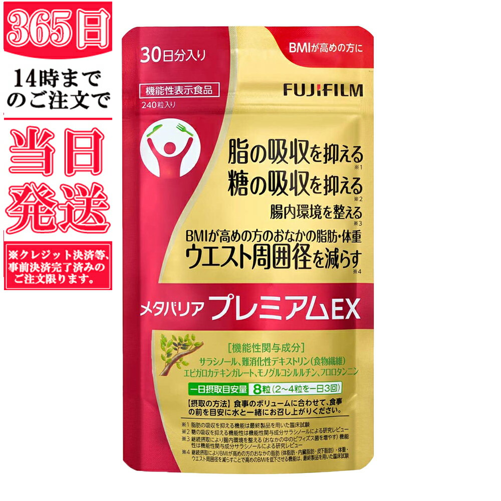 【送料無料】【国内正規品】FUJIFILM メタバリア プレミアムEX 30日分 240粒 (約30日分) 袋タイプ サプリメント サプ…