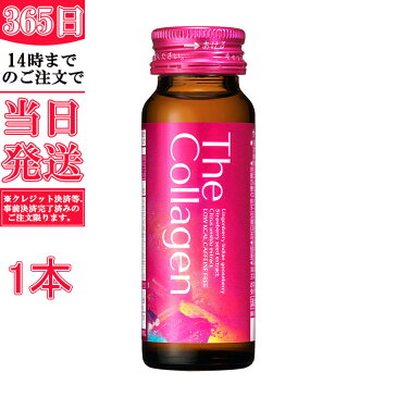 【国内正規品】お試し  資生堂 ザ・コラーゲン ドリンク 50mL × 1本(資生堂コラーゲンドリンク  美容コラーゲン) 送料無料 【賞味期限2023年10月まで】
