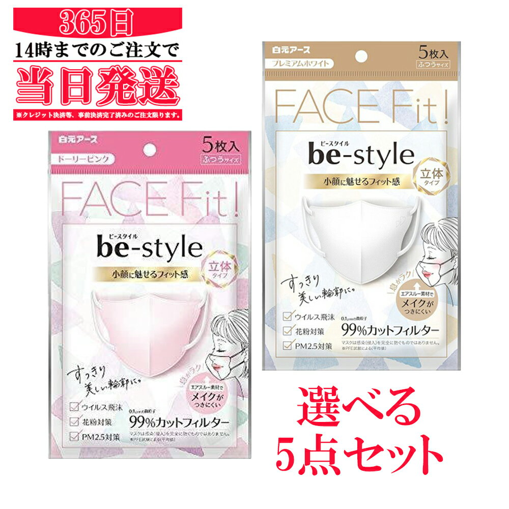 【5袋セット】ビースタイル 立体タイプ 5枚入×5袋　メイク崩れ防止 ＜ふつう＞ ＜ピンク/ホワイト＞ 送料無料