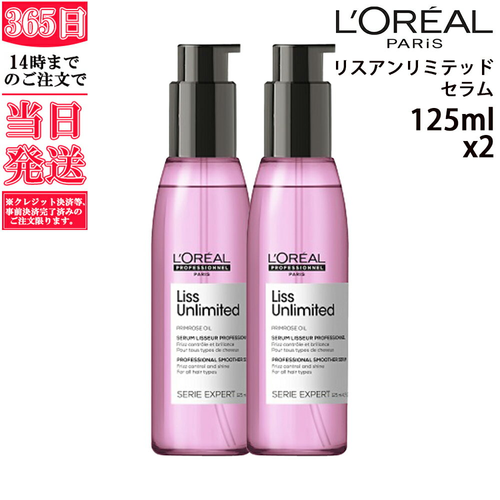 数量限定 ロレアル セリエ エクスパート リスアンリミテッド セラム 125mlx2 オイルパーフェクター 125ml 洗い流さないトリートメント トリートメント ヘアケア 国内正規品 サロン専売品 LOREAL