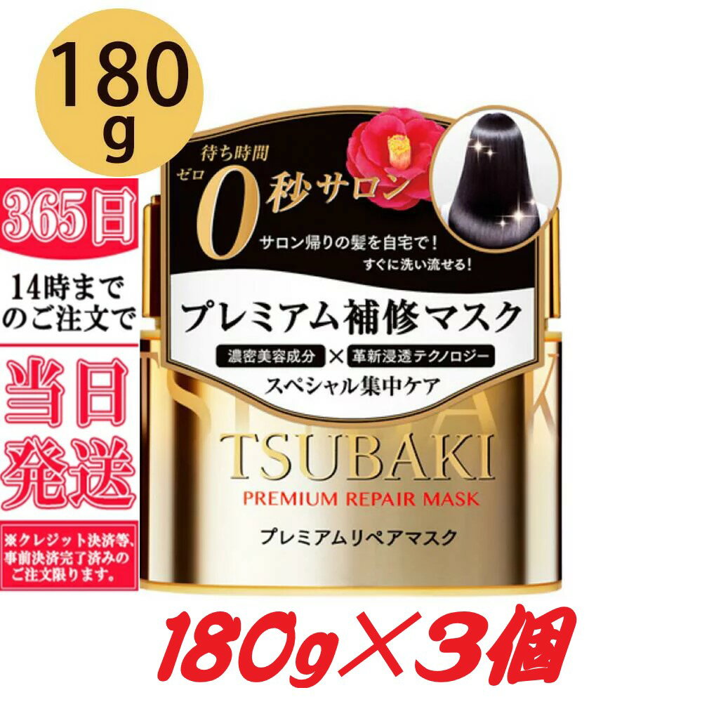 ワンダフルデー×ポイントアップ 資生堂 TSUBAKI ツバキ プレミアムリペアマスク 180g×3個　 SHISEIDO 正規品 TSUBAKI トリートメント、ヘアパック