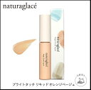 国内正規品 ナチュラグラッセ(naturaglace) ブライトタッチリキッド オレンジベージュ│ファンデーション・化粧下地 コンシーラー