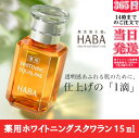 【ネコポス発送】国内正規品 HABA ハーバー 薬用ホワイトニングスクワラン 15ml 正規品 コスメ ビューティ 化粧 肌ケア コスメティック 日本製
