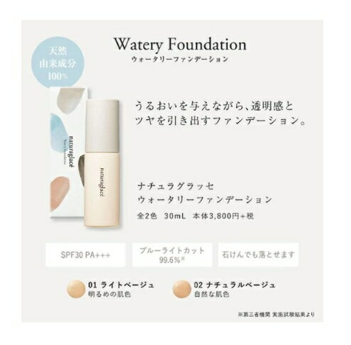 【期間限定値下げ】【生産終了】【ネコポス発送】ナチュラグラッセ ウォータリーファンデーション / 02 ナチュラルベージュ【在庫限り】