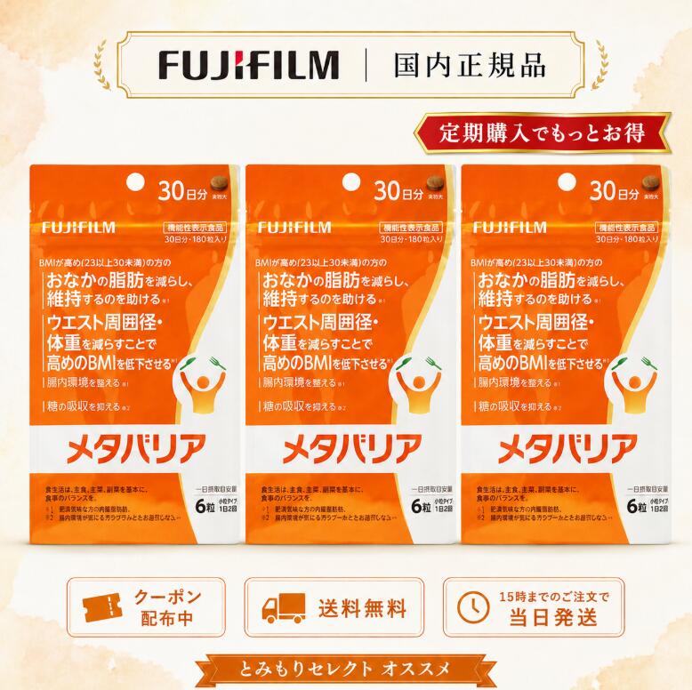 富士フイルム メタバリア 180粒×3袋 約90日分 【3袋セット】富士フイルムが独自の技術で開発した、サラシア由来サラシノール配合の機能性表示食品。BMIが高め（23以上30未満）の方のおなかの脂肪・体重・ウエスト周囲径を減らし、高めのBMIを低下させるのを助けます。こんな方におすすめBMIが気になる方（23以上30未満）おなかの脂肪・体重・ウエストが気になる方脂っこい食事・甘いものが好きな方腸内環境を整えたい方忙しくて運動不足な方メタバリアの5つの機能機能関与成分脂肪の吸収を抑える最終製品による臨床試験糖の吸収を抑えるサラシノール腸内環境を整えるサラシノールおなかの脂肪を減らす最終製品による臨床試験ウエスト周囲径・体重を減らす最終製品による臨床試験届出表示本品には、サラシノール、難消化性デキストリン（食物繊維）、エピガロカテキンガレート、モノグルコシルルチン、フロロタンニンが含まれます。BMIが高めの方に適した食品です。食事から摂取した脂肪の吸収を抑える機能、また継続摂取によりBMIが高めの方のおなかの脂肪（体脂肪・内臓脂肪・皮下脂肪）・体重・ウエスト周囲径を減らすことで高めのBMIを低下させる機能があります。お召し上がり方1日8粒目安（2〜4粒を1日3回）。食事のボリュームに合わせて、食事の前を目安に水と一緒にお召し上がりください。原材料難消化性デキストリン（食物繊維）（アメリカ製造）、サラシア濃縮エキス、赤ワインポリフェノール、海藻抽出物、ヒハツ抽出物、クロム含有酵母／結晶セルロース、緑茶抽出物、炭酸カルシウム、ステアリン酸カルシウム、微粒酸化ケイ素、光沢剤、酵素処理ルチン、香辛料抽出物栄養成分表示（8粒1480mgあたり）エネルギー2.4kcalたんぱく質0.02g脂質0.02g炭水化物1.31g（糖質0.19g、食物繊維1.12g）食塩相当量0〜0.03gクロム20μgサラシノール1.0mg難消化性デキストリン800mgエピガロカテキンガレート8.0mgモノグルコシルルチン1.8mgフロロタンニン4.0mg商品情報商品名：富士フイルム メタバリア内容量：180粒×3袋（約90日分）区分：機能性表示食品原産国：日本配送：送料無料（ネコポス）ギフトラッピング対応可※パッケージデザインは予告なく変更となる場合があります。※食生活は、主食、主菜、副菜を基本に、食事のバランスを。※本品は疾病の診断、治療、予防を目的としたものではありません。レビュー投稿でマフラー（4,850円相当）プレゼント！評価内容・星の数は問いません。富士フイルム メタバリア 180粒×3袋 約90日分【3袋セット・送料無料】【150円OFFクーポン配布中】BMIが高め（23以上30未満）の方のおなかの脂肪・体重・ウエスト周囲径を減らすのを助ける機能性表示食品。約90日分のたっぷり3袋セットを送料無料でお届けします。選ばれる5つの理由(1)富士フイルム独自技術のサラシノール配合(2)機能性表示食品（届出済）(3)約90日分たっぷり3袋セット(4)送料無料（ネコポス配送）(5)ギフトラッピング対応・国内正規品よくあるご質問Q. いつ飲むのが効果的？A. 食事の前に水と一緒に、1日8粒を目安にお召し上がりください。Q. どのくらい続ければ良い？A. 機能性は継続摂取での報告のため、まずは3袋（約90日）の継続がおすすめです。Q. ギフト対応は？A. ラッピング対応可能。お中元・誕生日・クリスマスプレゼントにも最適です。