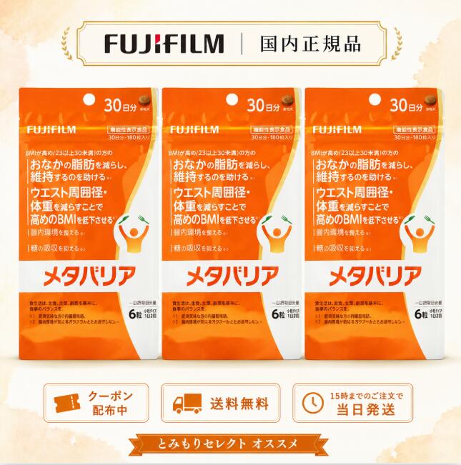 富士フイルム メタバリア 540粒 3袋セット 約90日分 リニューアル版富士フイルム独自のサラシア由来「サラシノール」を機能性関与成分に配合した機能性表示食品です。BMIが高め(23以上30未満)の方のおなかの脂肪・体重・ウエスト周囲径を減らすことをサポート。約90日分たっぷり続けられる3袋セットです。■こんな方におすすめBMIが高め(23以上30未満)の方おなかの脂肪が気になる方食事の脂質・糖質が気になる方腸内環境を整えたい方■メタバリアの4つの機能性脂の吸収を抑える糖の吸収を抑える腸内環境を整える(ビフィズス菌を増やす)BMIが高めの方のおなかの脂肪・体重・ウエスト周囲径を減らす■機能性関与成分サラシノール／難消化性デキストリン(食物繊維)／エピガロカテキンガレート／モノグルコシルルチン／フロロタンニン■お召し上がり方1日8粒(2〜4粒を1日3回)を目安に、食事のボリュームに合わせて食事の前に水と一緒にお召し上がりください。商品名富士フイルム メタバリア リニューアル版内容量180粒×3袋(540粒／約90日分)区分機能性表示食品配送ネコポス／送料無料管理番号4547410533194-3※パッケージデザインは予告なく変更となる場合があります。レビュー投稿でマフラー(4,850円相当)を1点プレゼント！評価内容や星の数は問いません。【送料無料／国内正規品】富士フイルム メタバリア 540粒 3袋セット 約90日分■届出表示本品には、サラシノール、難消化性デキストリン(食物繊維)、エピガロカテキンガレート、モノグルコシルルチン、フロロタンニンが含まれます。BMIが高めの方に適した食品です。本品は、食事から摂取した脂肪の吸収を抑える機能、また継続摂取によりBMIが高めの方のおなかの脂肪(体脂肪・内臓脂肪・皮下脂肪)・体重・ウエスト周囲径を減らすことで高めのBMIを低下させる機能があります。サラシノールは、食事から摂取した糖の吸収を抑える機能性と、継続摂取により腸内環境を整える(ビフィズス菌を増やす)機能性が報告されています。■特徴・BMIが高め(23以上30未満)の方に・脂の吸収を抑える・糖の吸収を抑える・腸内環境を整える・おなかの脂肪・体重・ウエスト周囲径を減らす■機能性関与成分サラシノール、難消化性デキストリン(食物繊維)、エピガロカテキンガレート、モノグルコシルルチン、フロロタンニン■原材料難消化性デキストリン(食物繊維)(アメリカ製造)、サラシア濃縮エキス、赤ワインポリフェノール、海藻抽出物、ヒハツ抽出物、クロム含有酵母／結晶セルロース、緑茶抽出物、炭酸カルシウム、ステアリン酸カルシウム、微粒酸化ケイ素、光沢剤、酵素処理ルチン、香辛料抽出物■栄養成分表示(8粒1480mg当たり)エネルギー2.4kcal／たんぱく質0.02g／脂質0.02g／炭水化物1.31g(糖質0.19g、食物繊維1.12g)／食塩相当量0〜0.03g／クロム20μg機能性関与成分：サラシノール1.0mg、難消化性デキストリン800mg、エピガロカテキンガレート8.0mg、モノグルコシルルチン1.8mg、フロロタンニン4.0mg■1日当たりの摂取量8粒(2〜4粒を1日3回)■食べ方食事のボリュームに合わせて、食事の前を目安に水と一緒にお召し上がりください。■保存方法直射日光、高温多湿を避けて保存してください。■ご注意パッケージデザインは予告なく変更となる場合があります。