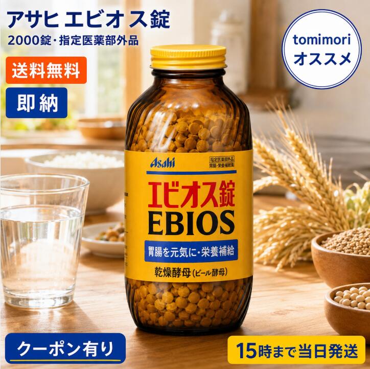 【指定医薬部外品】アサヒ エビオス錠 2000錠 ebios ビール酵母 胃もたれ 消化不良 食欲不振 胃部・腹部膨満感 胃弱 飲みすぎ 食べすぎ 胸やけ 二日酔い 整腸 栄養補給 ビタミンB群 送料無料 【150offクーポン】
