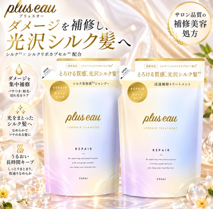 plus eau プリュスオー リポア シャンプー&トリートメント 詰替セットプリュスオーの新ライン「リポア」は、ダメージリペアを徹底追及したインバスシリーズ。独自処方のシルクリポカプセルが毛髪内部まで浸透・補修し、シルク由来のPPT系高級活性剤がダメージ毛・パサつき毛をしっとりまとまる絹ツヤ髪へ導きます。■ 商品特徴シルクリポカプセル配合で毛髪内部を集中補修シルク由来PPT系高級活性剤でしっとり指通りダメージ毛・パサつき毛・広がりが気になる方に詰め替え用でエコ&お得■ 商品仕様ブランドplus eau（プリュスオー）シリーズリポア（Lipoa）セット内容シャンプー 350ml 詰替 / トリートメント 350ml 詰替区分化粧品／日本製販売元国内正規品■ 使用方法【シャンプー】髪と地肌をぬるま湯で予洗い後、適量を手に取り泡立ててから洗い、よくすすいでください。【トリートメント】シャンプー後、水気を軽く切り、毛先を中心になじませてからすすいでください。※こちらの商品は「詰替え」のため、「ボトル」は付属いたしません。 plus eau プリュスオー リポア シャンプー＆トリートメント 詰替えセット ダメージでパサつきがちな髪も、毛先までしっとりツヤめく髪へ導く plus eau リポアシリーズのシャンプー＆トリートメント詰替えセットです。 ダメージリペアを追求したインバスヘアケアシリーズです。 ブランドplus eau プリュスオー シリーズ名リポア 商品名リポアシャンプー 詰め替え／リポアトリートメント 詰め替え セット内容シャンプー詰替え 350mL ×1、トリートメント詰替え 350mL ×1 香りホワイトフローラル＆ペアーの香り JANコード4582300065553／4582300065560 区分化粧品 メーカー多田 商品特徴 ダメージでパサつきやすい髪、広がりやゴワつきが気になる髪におすすめ。 シャンプーは髪と頭皮をいたわりながら洗い上げ、トリートメントは毛先までなめらかに整えます。 使用方法 シャンプーは髪と地肌をよくぬらしてから適量をなじませ、泡立てて洗い、その後よくすすいでください。 トリートメントはシャンプー後、軽く水気を切り、適量を髪全体になじませてからすすいでください。 使用上の注意 お肌に異常が生じていないかよく注意して使用してください。 傷、はれもの、湿疹等、異常のある部位には使用しないでください。 目に入った場合はすぐに洗い流してください。 シャンプー・ヘアケア 関連商品 ロレアル セリエ エクスパート アブソルート R. ゴールド オイル 90ml... 資生堂 フィーノ プレミアムタッチ シャンプー コンディショナー 各550ml セット... ロレアル セリエ エクスパート ヘアマスク 500g 選べる3種類... 3,080円〜 送料無料 3,180円 送料無料 4,080円 送料無料 ロレアル セリエ エクスパート アブソルートリペア ゴールド シャンプー 1500ml... ロレアル セリエ エクスパート ビタミノカラー シャンプー 1500ml... ロレアル セリエ エクスパート アブソルートR. ゴールド コンディショナー 750ml... 5,980円 送料無料 5,980円 送料無料 4,280円 送料無料選ばれる理由国内正規品を安心価格でお届け送料無料でご自宅までスピード配送詰替タイプでエコ&経済的こんな方におすすめカラー・パーマによるダメージが気になる髪のパサつき・広がりを抑えたい指通りなめらかな絹ツヤ髪を目指したいサロン品質のヘアケアを自宅で叶えたいよくあるご質問Q. 詰替専用ボトルは付属しますか？A. 付属いたしません。別途本体ボトルをご用意ください。Q. 正規品ですか？A. メーカー・正規代理店ルートで仕入れた国内正規品です。Q. カラー毛でも使えますか？A. ダメージ補修設計のため、カラー・パーマ毛の方にもおすすめです。 商品名plus eau プリュスオー リポア シャンプー＆トリートメント 詰替えセット 内容量シャンプー 350mL／トリートメント 350mL セット内容詰替え 2袋セット 香りホワイトフローラル＆ペアー JANコード4582300065553／4582300065560 ブランド：plus eau シリーズ名：リポア 販売名：plus eau プリュスオー リポアシャンプー 詰め替え／リポアトリートメント 詰め替え 商品区分：化粧品 内容量：シャンプー 350mL、トリートメント 350mL セット内容：2袋セット 香り：ホワイトフローラル＆ペアー JANコード：4582300065553／4582300065560 原産国：日本 広告文責：富森商事株式会社