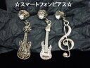 ストーントップ スマートフォンピアス【メール便可】Rock・ギター・イヤホンジャックカバー(PI-3005-2)