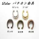 バチカン金具 5タイプ トップパーツを上品にする ネックレス＆プチペン加工 アクセサリー 【メール便可】