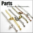 アクセサリー パーツ 5cm ネックレスの留め具(カニカン&アジャスター、テールのセット) 韓国製 ネックレスやブレスレット作りに 手芸 手芸用品
