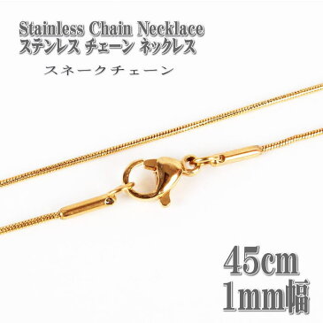 ステンレスネックレス スネークチェーン ゴールド 約45cm 1mm幅 ネックレス 【メール便可】 ステンレス チェーン