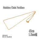 ステンレスネックレス ゴールド 約45cm 1.5mm幅 ネックレス ステンレス チェーン アズキチェーン アズキ 小豆