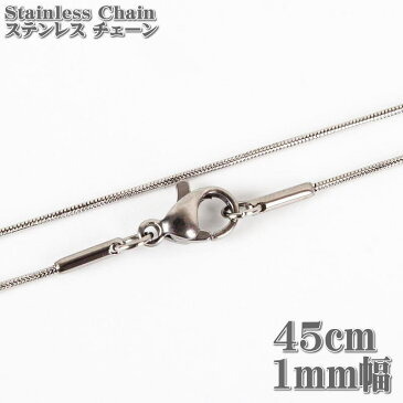 ステンレスネックレス スネークチェーン 45cm 1mm幅 ネックレス 【メール便可】 ステンレスチェーン Stainless ステンレス チェーン