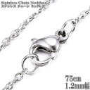 ステンレスチェーン 75cm 1.2mm幅 ケーブルチェーン ステンレスネックレス ステンレス Stainless chain 小豆 アズキ チェーン ネックレス シルバー