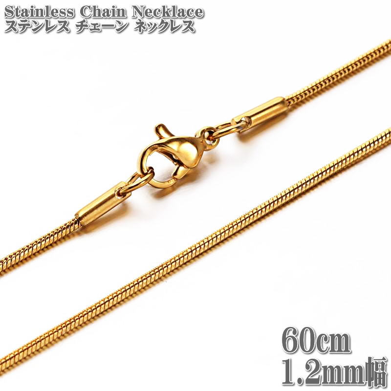 ステンレスネックレス スネークチェーン 約60cm 1.2mm幅 ネックレス ステンレス チェーン ネックレス ゴールド Snack Chain Stainless Necklace