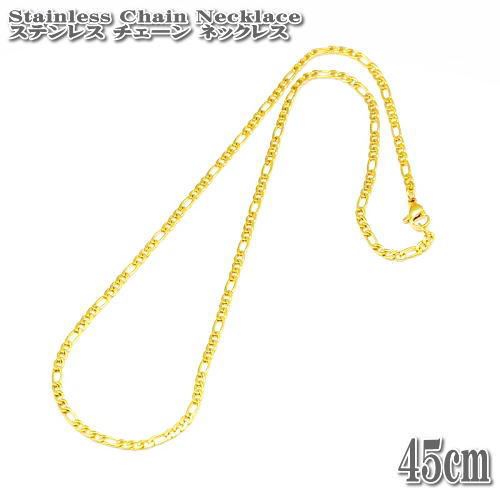 ネックレス ステンレスチェーン フィガロチェーン 約45cm 3mm幅 ゴールド ネックレス Stainless Chain ステンレス チェーン フィガロ ネックレス GOLD