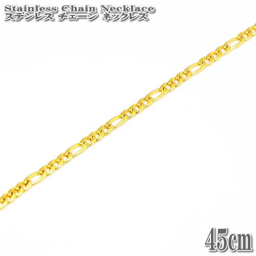 ステンレスチェーン フィガロチェーン 約45cm 3mm幅 ゴールド ネックレス Stainles...