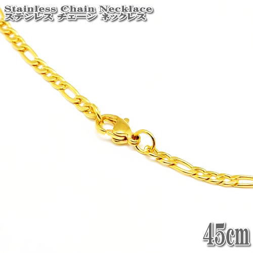 ステンレスチェーン フィガロチェーン 約45cm 3mm幅 ゴールド ネックレス Stainles...
