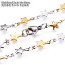 ステンレスネックレス バイカラー 星型チェーン 45cm ネックレス ステンレスチェーン Stainless ステンレス チェーン Star 星 ゴールド シル...