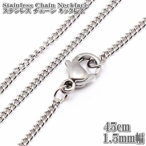 ステンレスチェーン キヘイチェーン 約45cm 1.5mm幅 ネックレス Stainless chain ステンレス チェーン 喜平 縁石 キヘイ ネックレス シルバー