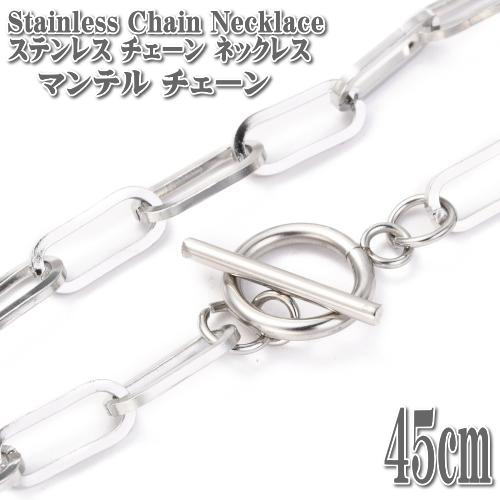 マンテルネックレス ステンレス ペーパークリップチェーン 太 45cm 6mm幅 Stainless Chain Silver マンテル ネックレス チェーン ステンレス シルバー