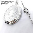 ロケットペンダント オーバル トップ33.5x23.5mm ロケットネックレス 45cm ステンレス 小豆チェーン 楕円 シルバー