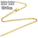 ステンレスチェーン アズキチェーン 約60+5cm 1.6mm幅 ネックレス ステンレス チェーン ネックレス ゴールド Chain Stainless Nec...