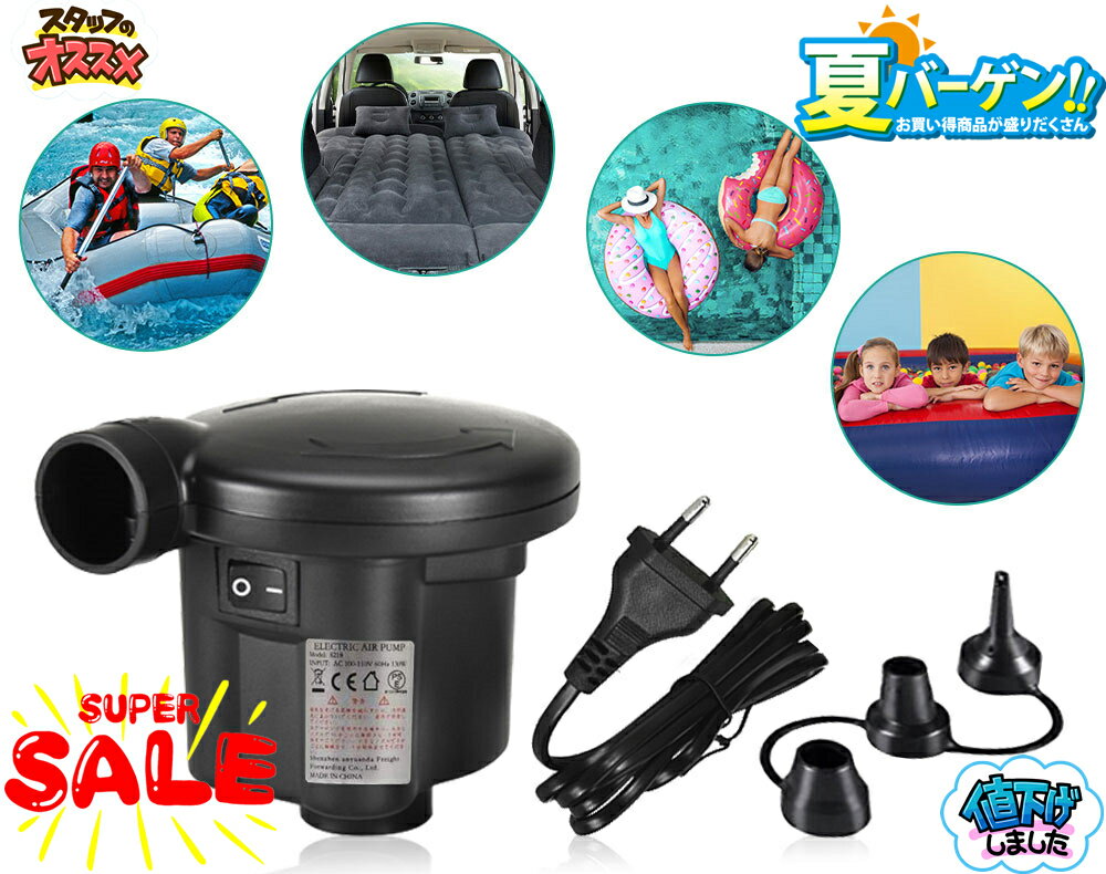 電動エアーポンプ 電動ポンプ プール空気入れ 空気抜き 両対応 3種類のノズル付き 小型 浮き輪 ゴムボート エアベット コンパクト エアープール エアーマット プール適用 持ち運び 手持ちポンプ AC電源 日本語取扱説明書付き