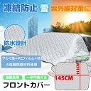 フロントカバー 車 フロント サンシェード 145*113cm 遮光 黄砂 花粉 凍結防止 凍結防止シート 雪対策 積雪 オールシーズン 防水 撥水加工 厚手 普通車 軽自動車 SUV 汎用 フロントガラス