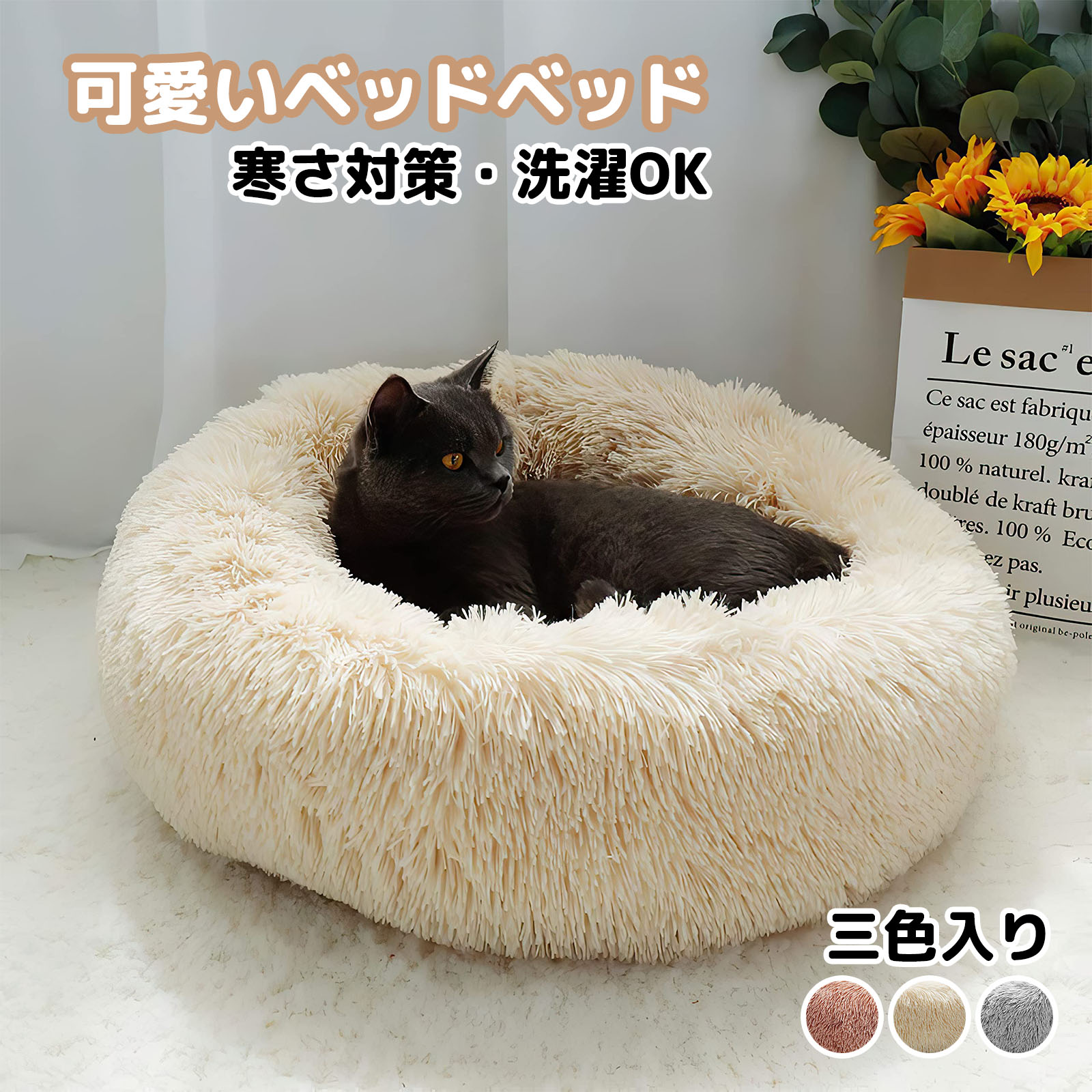 ペットベッド 猫 犬 ベッド クッション グッズ - ラウンド型 もふもふ 丸型 ドーナツふわふわ もこもこ ぐっすり眠る 洗える キャット 通年 猫 小型犬用 ペット用品 50cm-120cm