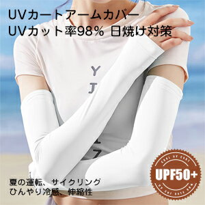 【冷えっ冷え】アームカバー UVカット レディース 接触冷感 腕カバー ひんやり UPF50+ ロング丈 両腕 指掛けタイプ 日焼け防止 吸汗速乾 紫外線対策 スポーツ/運転用/自転車 男女兼用