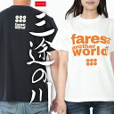 【三途の川】 綿Tシャツ メンズ レディース ユニセックス 和柄 和風 家紋 六文銭 真田 仏教 不惜身命 おしゃれ かっこいい 人気 ロゴ JAPONISME ブランド 半袖 S〜XLサイズ ヘザーブラック/バニラホワイト/ダークネイビー