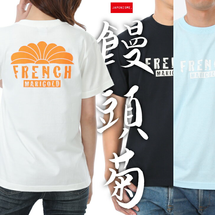 【饅頭菊】 綿Tシャツ メンズ レディース ユニ...の商品画像