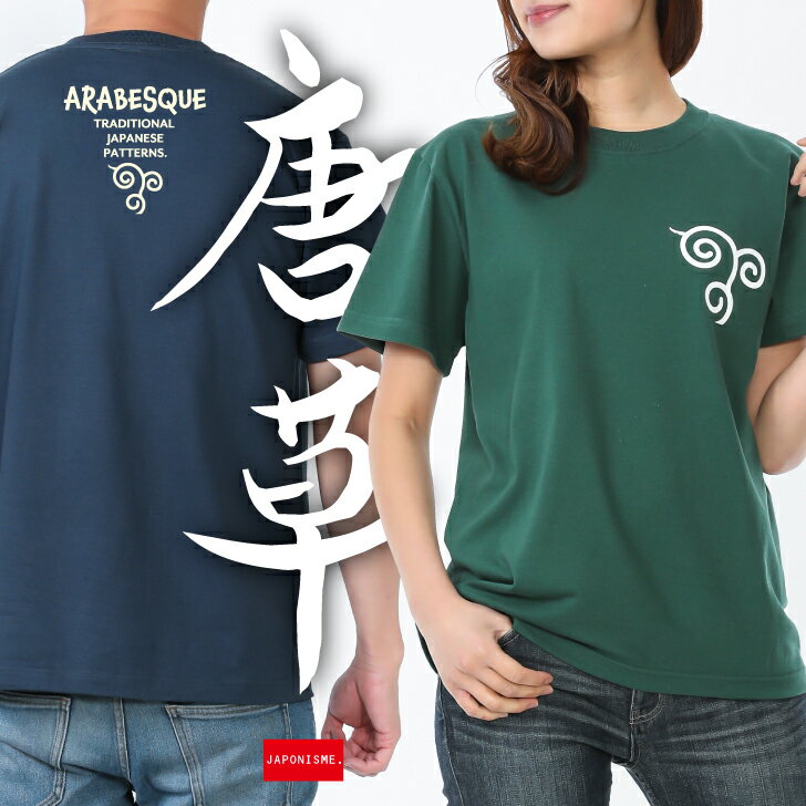 【唐草】 和柄 Tシャツ メンズ レディース ユニセックス 唐草模様 文様 紋様 和風 母の日 父の日 敬老 プレゼント おしゃれ かっこいい かわいい 人気 ロゴ ブランド アウトドア 半袖 S〜XLサイズ バニラホワイト/スレート/アイビーグリーン