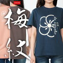 【梅紋】 綿Tシャツ メンズ レディース ユニセックス 和柄 和風 紋様 家紋 母の日 父の日 プレゼント おしゃれ かっこいい かわいい 人気 ロゴ JAPONISME ブランド 半袖 S〜XLサイズ アプリコット/チャコール/スレート