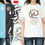 【雲紋】 綿Tシャツ メンズ レディース ユニセックス 和柄 和風 紋様 家紋 東寺雲 瑞雲 彩雲 吉兆 筋斗雲 きんとうん おしゃれ かっこいい 人気 JAPONISME 半袖 S〜XLサイズ バニラホワイト/スミ/アクアブルー