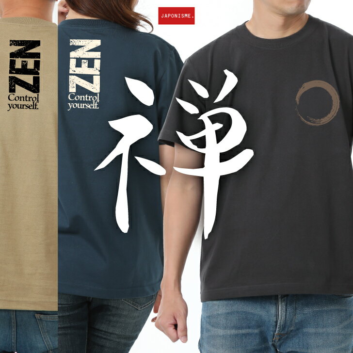 【禅】 綿Tシャツ メンズ レディース 和柄 和風 紋様 坐禅 座禅 禅宗 仏教 修行僧 修行用Tシャツ お釈迦さま 悟り ZEN 円相 般若心経 お寺 法事 仏陀 彼岸 お盆 おしゃれ かっこいい 半袖 S〜XLサイズ スミ/スレート/サンドカーキ