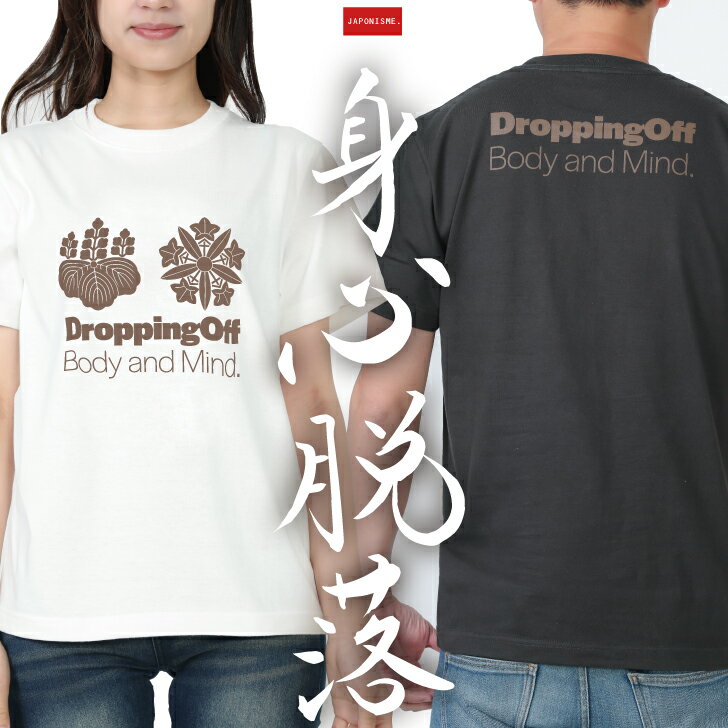 【身心脱落】 綿Tシャツ メンズ レディース 綿100％ 和柄 和風 坐禅 禅 仏教 修行 お釈迦さま 悟り 曹洞宗 道元 正法眼蔵 永平寺 只管打坐 お寺 永平寺 久我竜胆 総持寺 五七の桐 マニア S〜XLサイズ スレート/スミ/バニラホワイト