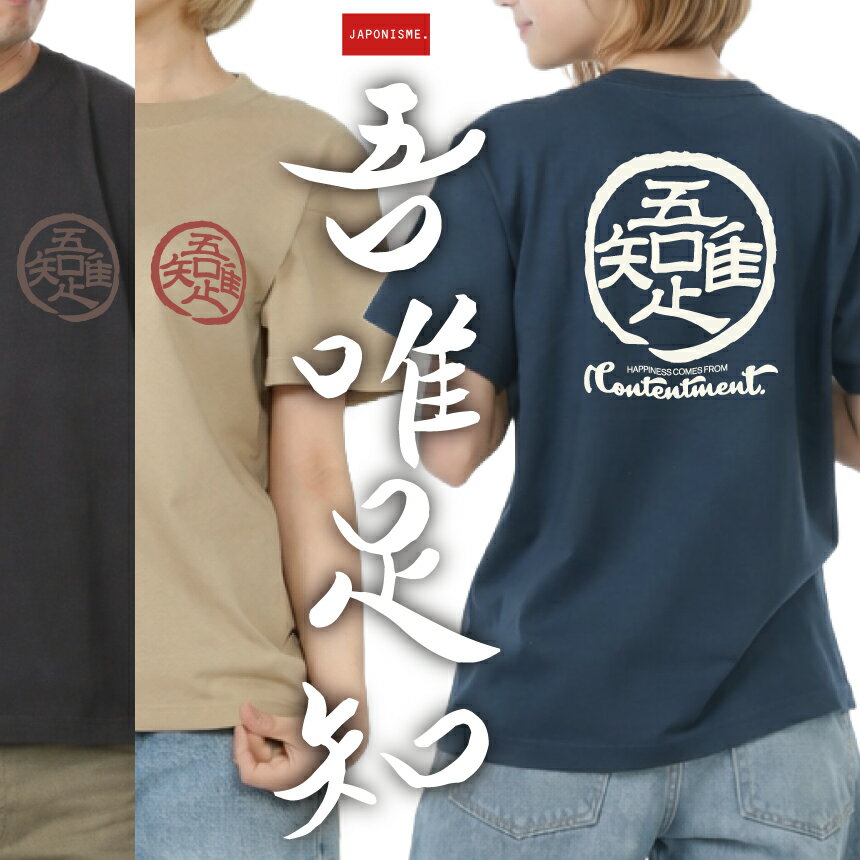 【半額!!スーパーSALE】【知足】 和柄 Tシャツ メンズ レディース 大人 カジュアル 秋冬 重ね着 綿100％ シンプル 和風デザイン 吾唯足知 禅 京都 龍安寺 釈迦 仏教 われただたるをしる 少欲知足 人気 半袖 S〜XLサイズ スミ/サンドカーキ/スレート