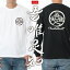 【半額!!スーパーSALE】【知足】 和柄 長袖 ロンT 袖口リブ付 ロングスリーブ Tシャツ 綿100% メンズ レディース ユニセックス 和風 吾唯足知 和風 禅 京都 龍安寺 釈迦 われただたるをしる 少欲知足 M/L/XL ブラック/ホワイト 1,815円