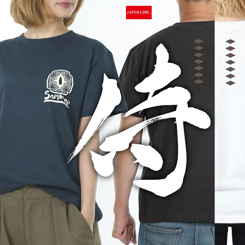 【半額!!スーパーSALE】【侍】 和柄 Tシャツ メンズ レディース 大人 カジュアル 秋冬 重ね着 綿100％ シンプル 和風デザイン サムライ SAMURAI 武士道 日本刀 名刀 刀剣 加州清光 鍔 新選組 かっこいい 人気 半袖 S〜XLサイズ スミ/スレート/バニラホワイト