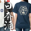 【日本酒】 綿Tシャツ メンズ レディース ユニセックス 和柄 和風 御神酒 神社 酒樽 清酒 レトロ お猪口 蛇の目 大吟醸 名聲布四海 Japanese Sake rice wine ブランド 半袖 綿100％ S〜XLサイズ スレート/バニラホワイト/スミ