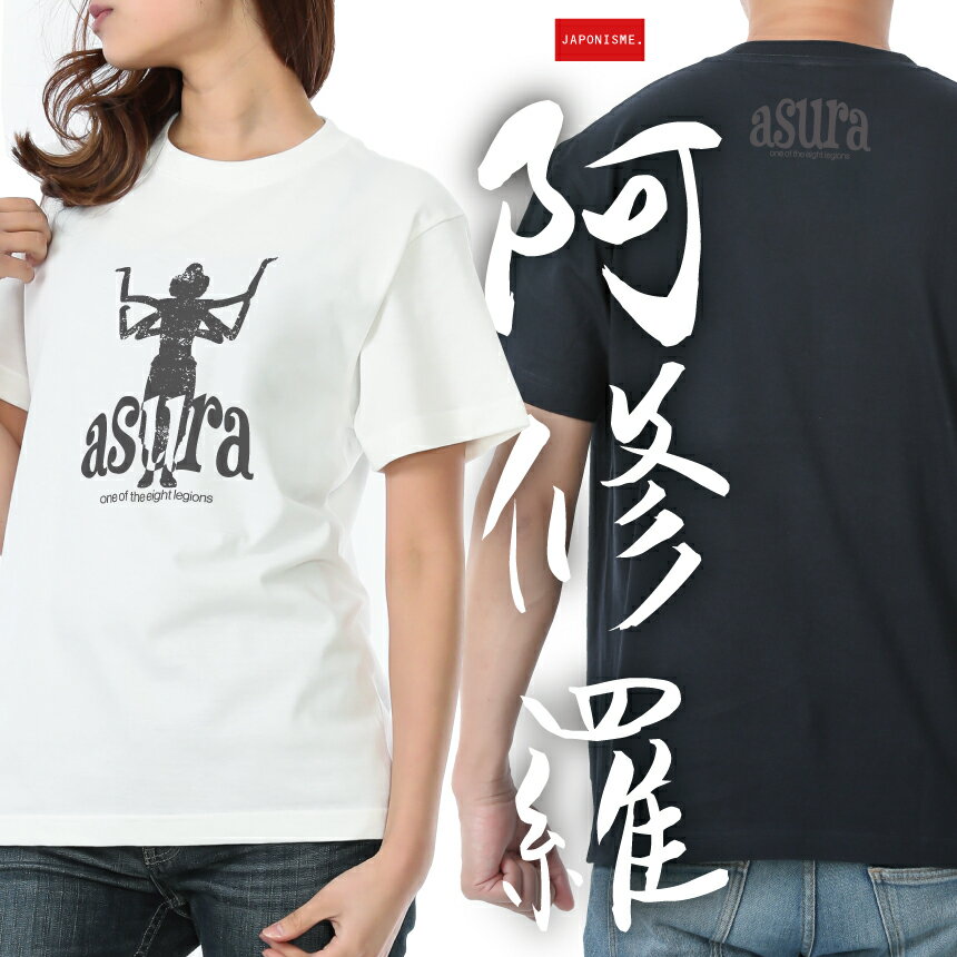 【阿修羅】 綿Tシャツ メンズ レディース ユニセックス 和柄 和風 仏教 asura 梵語 八部衆 釈迦 守護神 帝釈天 興福寺 国宝 おしゃれ かっこいい 人気 ロゴ JAPONISME ブランド 半袖 S〜XLサイズ バニラホワイト/ダークネイビー