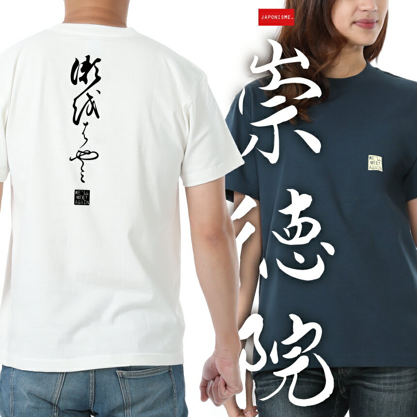 【崇徳院】 綿Tシャツ メンズ レディース ユニセックス 和柄 百人一首 落語 天皇 すとくいん We'll Meet Again 文様 家紋 和風 贈答 かっこいい かわいい 人気 ロゴ JAPONISME 半袖 綿100％ S〜XLサイズ バニラホワイト/スレート