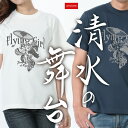 【清水の舞台】 綿Tシャツ メンズ レディース ユニセックス 和柄 清水寺 京都 浮世絵 鈴木春信 清水の舞台から飛び降りる 江戸 文様 家紋 和風 かっこいい かわいい 人気 ロゴ JAPONISME 半袖 綿100％ S〜XLサイズ バニラホワイト/スレート