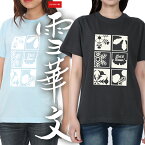 【雪華文】 綿Tシャツ メンズ レディース ユニセックス 和柄 結晶 let it snow 土井利位 原羊遊斎 雪華文蒔絵印籠 吉祥 室町 江戸 文様 家紋 和風 かっこいい かわいい 人気 ロゴ JAPONISME 半袖 綿100％ S〜XLサイズ ライトブルー/スミ