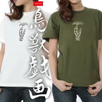 【鳥獣戯画】 綿Tシャツ メンズ レディース ユニセックス 和柄 鳥獣人物戯画 京都 高山寺 国宝 漫画 蛙 兎 カエル ウサギ Rainy Days Never Stay 和風 かわいい 人気 JAPONISME 半袖 綿100％ S〜XLサイズ バニラホワイト/シティグリーン