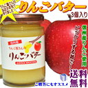 【送料無料】当店オリジナルりんごバター3個セット!りんご屋の...
