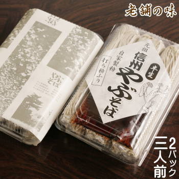 そば処やぶ 蕎麦 【送料無料】老舗の味♪明治12年創業！信州そば処「やぶ」 半生そば3人前×2パック【産地直送】【全国発送可能】